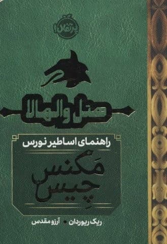 هتل والهالا:راهنمای اساطیر نورس (مگنس چیس 1/5)،(شمیز،جیبی،پرتقال)