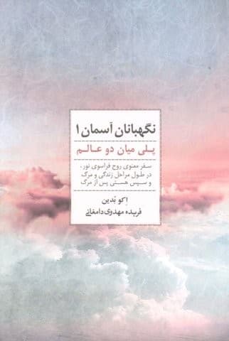 نگهبانان آسمان 1 (پلی میان 2 عالم)،(شمیز،رقعی،ذهن آویز)