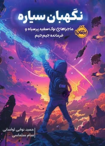 نگهبان سیاره (ماجراهای نوک سفید پر سیاه و فرمانده جیم جیم)،(شمیز،رقعی،پرتقال)
