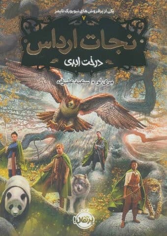 نجات ارداس 7 (درخت ابدی)،(شمیز،رقعی،پرتقال)