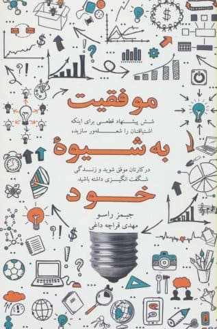 موفقیت به شیوه خود (6 پیشنهاد قطعی…)،(شمیز،رقعی،ذهن آویز)