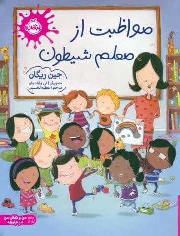 مواظبت از معلم شیطون (گلاسه،شمیز،رحلی،پرتقال)