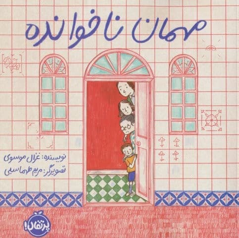 مهمان ناخوانده (گلاسه،شمیز،خشتی بزرگ،پرتقال)