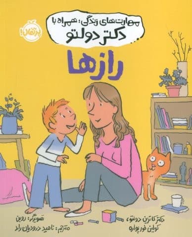 مهارت های زندگی،همراه با دکتر دولتو (رازها)،(شمیز،رقعی،پرتقال)