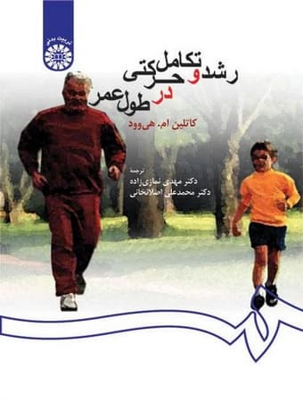 رشد و تکامل حرکتی در طول عمر