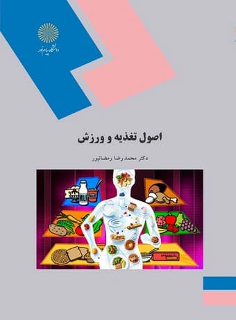 اصول تغذیه و ورزش