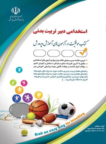 استخدامی دبیر تربیت بدنی
