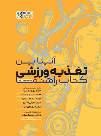 تغذیه ورزشی (کتاب راهنما) آنیتا بین