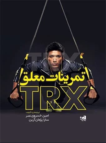 تمرینات معلق TRX