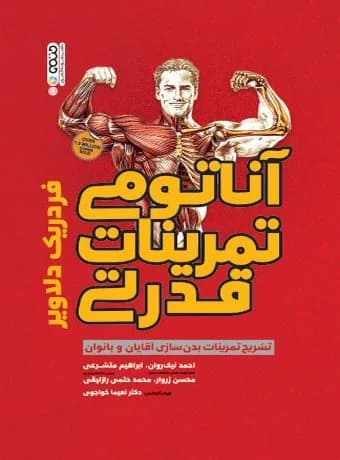 آناتومی تمرینات قدرتی