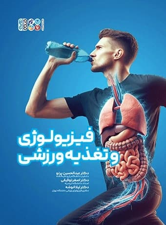 فیزیولوژی و تغذیه ورزشی (کتاب سبز)