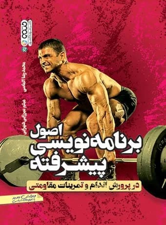 اصول برنامه نویسی پیشرفته در پرورش اندام و تمرینات مقاومتی