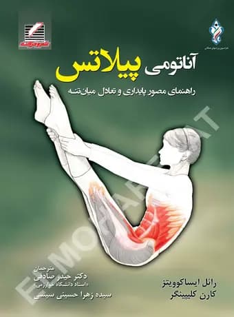 آناتومی پیلاتس