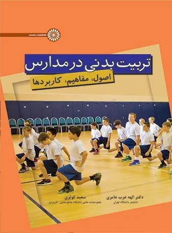 تربیت بدنی در مدارس (دکتر عرب عامری)