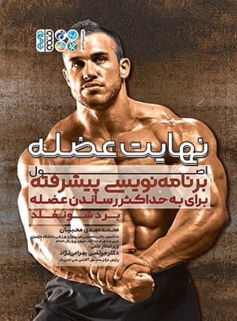 نهایت عضله (اصول برنامه نویسی پیشرفته برای حداکثر حجم عضله)