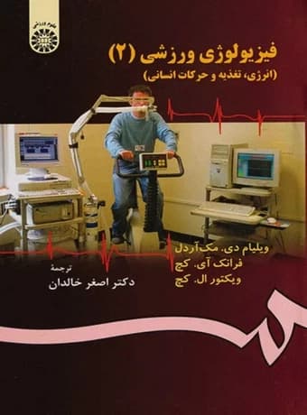 فیزیولوژی ورزشی 2 (انرژی، تغذیه و حرکات انسانی)