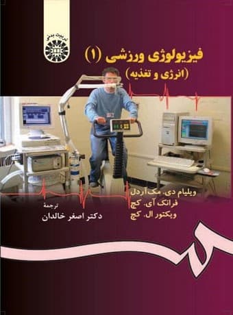 فیزیولوژی ورزشی 1 (انرژی، تغذیه و حرکات انسانی)