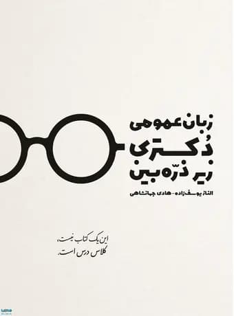 زبان عمومی دکتری زیر ذره بین