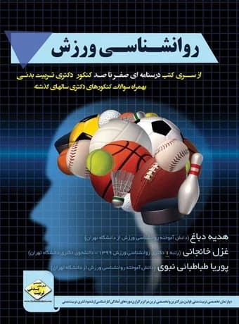 روان شناسی ورزش (صفرتاصد کنکور دکتری)