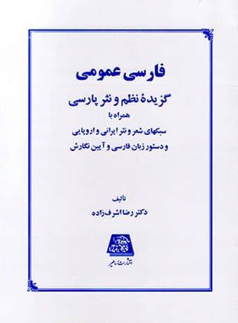 فارسی عمومی ، گزیده نظم و نثر فارسی
