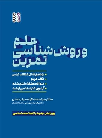 علم و روش ‏شناسی تمرین