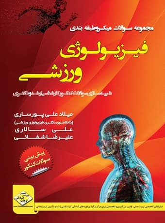 مجموعه سوالات میکرو طبقه بندی فیزیولوژی ورزشی