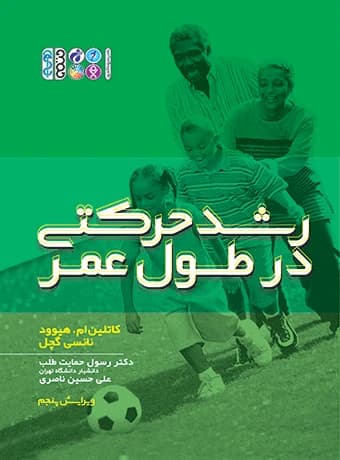 رشد حرکتی در طول عمر (کاتلین ام. هی‏وود)