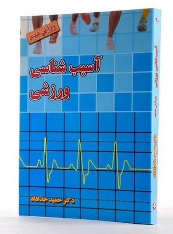 آسیب شناسی ورزشی (خداداد) — تصویر ۲