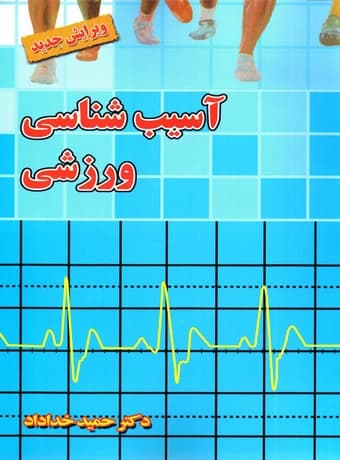 آسیب شناسی ورزشی (خداداد)