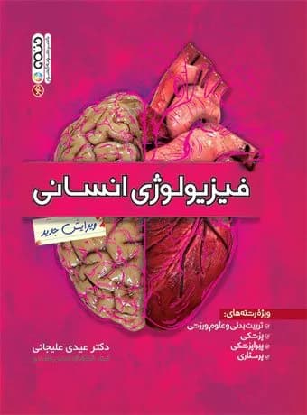 فیزیولوژی انسانی (علیجانی)