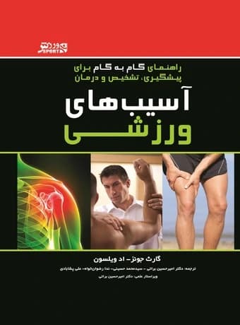 آسیب های ورزشی (راهنمای گام به گام برای پیشگیری، تشخیص و درمان)