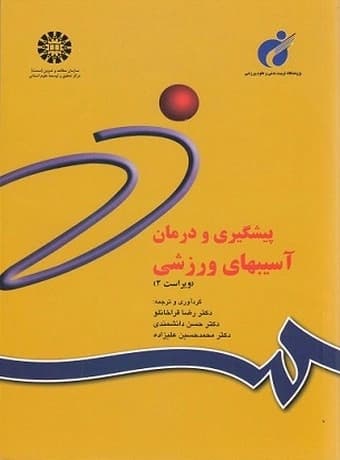 پیشگیری و درمان آسیب های ورزشی (ویراست 2)