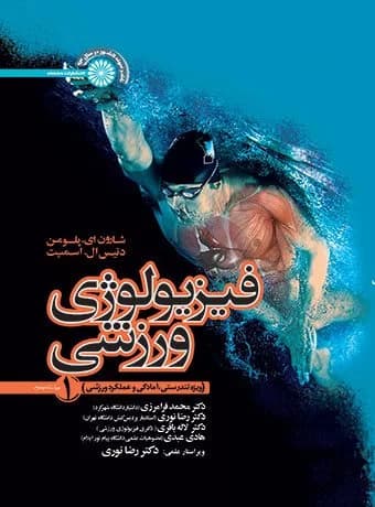 فیزیولوژی ورزشی جلد 1 (ویژه تندرستی، آمادگی و عملکرد ورزشی)