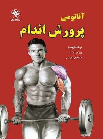 آناتومی پرورش اندام