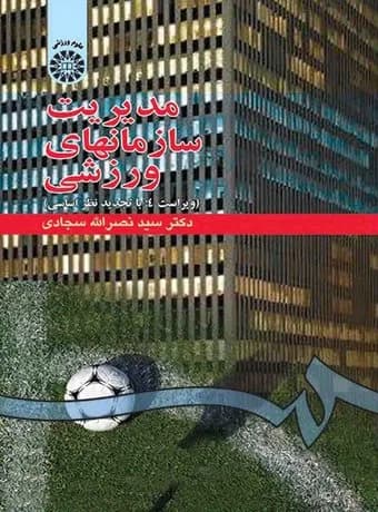 مدیریت سازمان های ورزشی