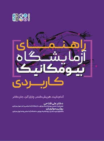 راهنمای آزمایشگاه بیومکانیک کاربردی