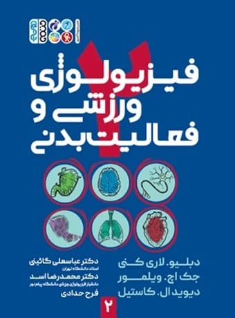 فیزیولوژی ورزشی و فعالیت بدنی 2 (5 استاد)