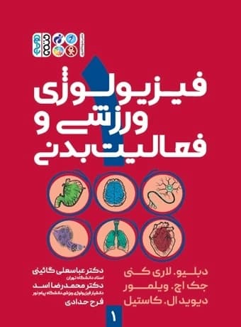 فیزیولوژی ورزشی و فعالیت بدنی 1 (5 استاد)