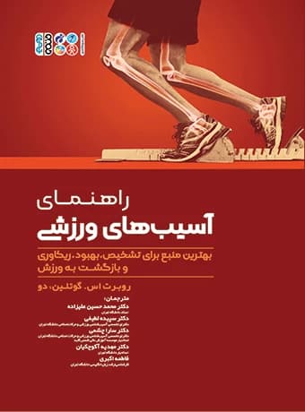 راهنمای آسیب‌ های ورزشی