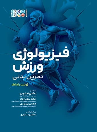 فیزیولوژی ورزش تمرین بدنی