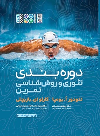 دوره بندی تئوری و روش شناسی تمرین