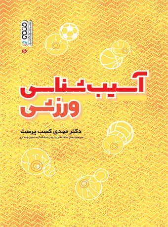 آسیب شناسی ورزشی (دکتر کسب پرست)