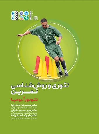 تئوری و روش شناسی تمرین (دکتر حامدی نیا)