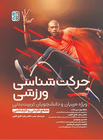 حرکت شناسی ورزشی