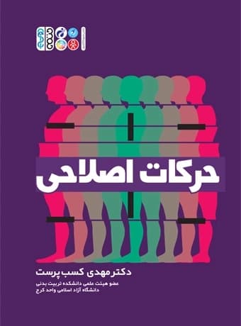 حرکات اصلاحی (دکتر کسب پرست)