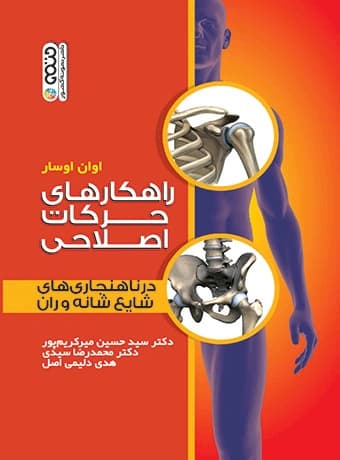 راهکارهای حرکات اصلاحی در ناهنجاری های شایع شانه و ران