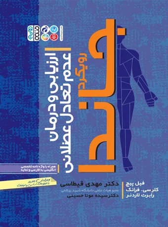 ارزیابی و درمان عدم تعادل عضلانی (رویکرد جاندا)