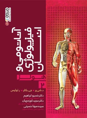 آناتومی و فيزيولوژی انسان هولز جلد 2