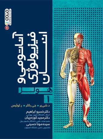 آناتومي و فيزيولوژي انسان هولز جلد 1