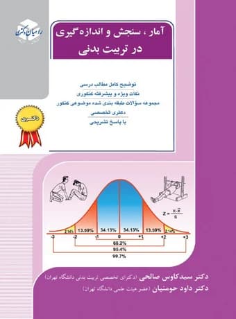 آمار ، سنجش و اندازه گیری در تربیت بدنی (راهیان دکتری)